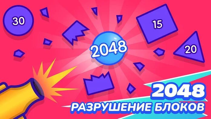 2048 - Разрушение блоков