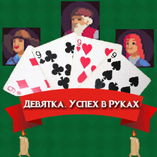 Девятка. Успех в руках