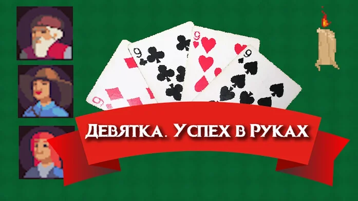 Девятка. Успех в руках