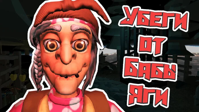 Убеги от Бабы Яги
