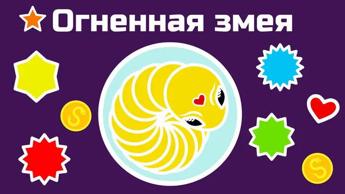 Огненная змея