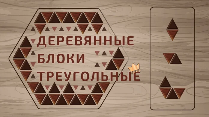 Деревянные блоки треугольные