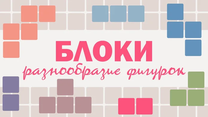 Блоки разнообразие фигурок