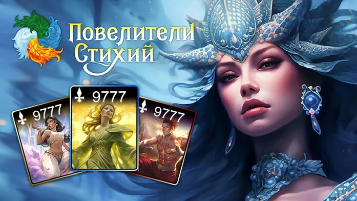 Повелители стихий