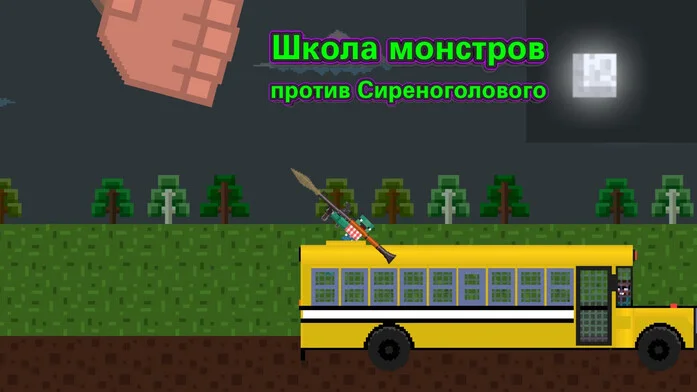 Школа Монстров против Сиреноголового