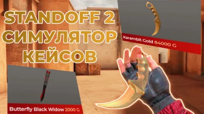 Симулятор кейсов Standoff 2