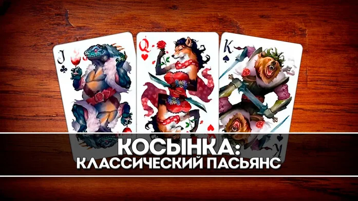 Косынка: Классический Пасьянс