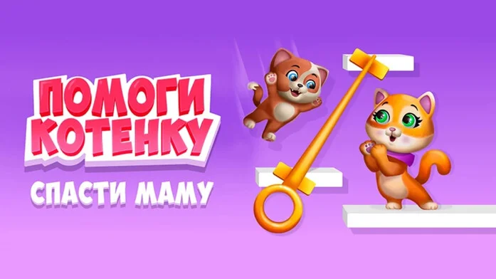 Помоги Котёнку спасти Маму