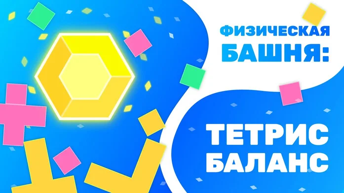 Физическая Башня: тетрис баланс