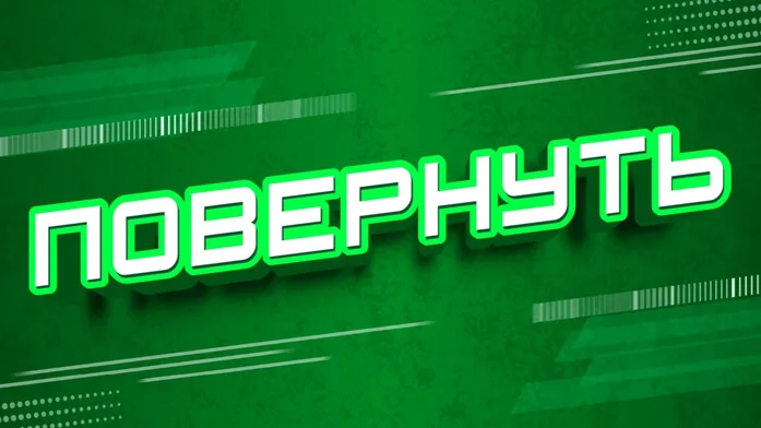 ПОВЕРНУТЬ