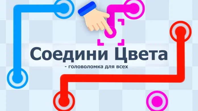 Соедини Цвета - головоломка для всех