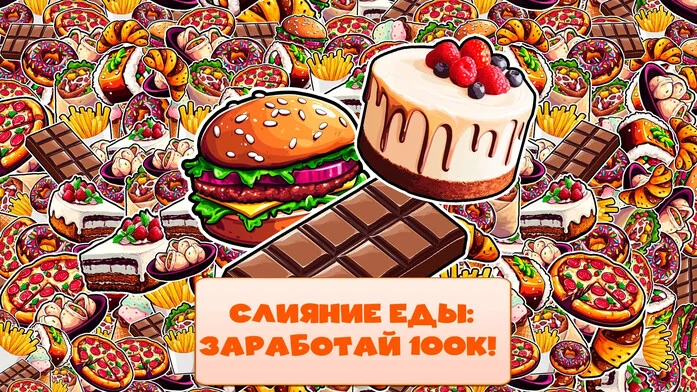 Слияние Еды: Заработай 100к!