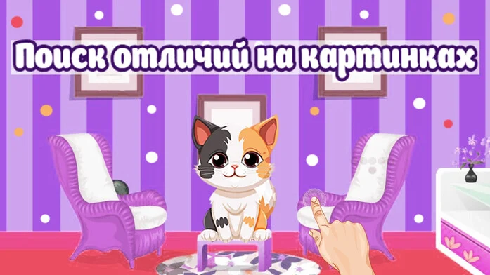 Поиск отличий на картинках