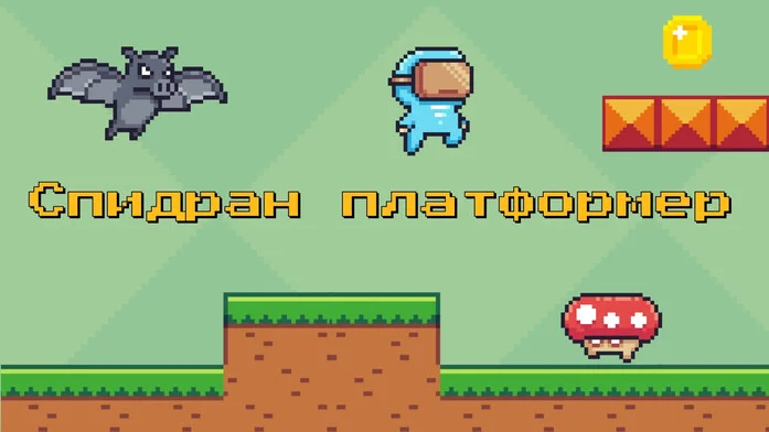 Спидран платформер