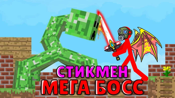 Стикмен Мега Босс: Битвы!