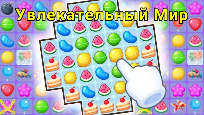 Увлекательный Мир - Три в Ряд на Пикабу Игры