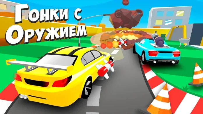 Гонки с Оружием на Пикабу Игры