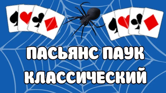 Пасьянс Паук «Классический» на Пикабу Игры