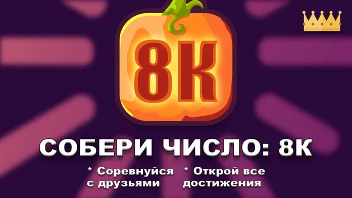 Сможешь набрать 8К? на Пикабу Игры