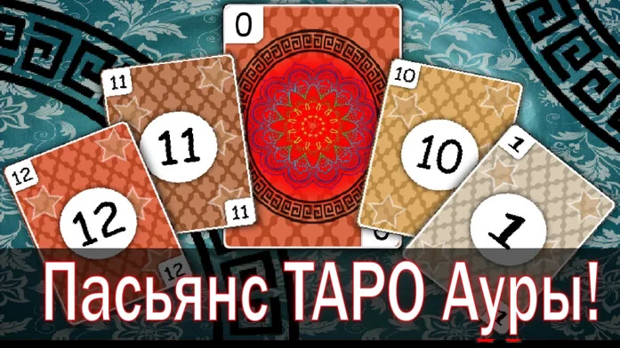 Пасьянс ТАРО Ауры! на Пикабу Игры