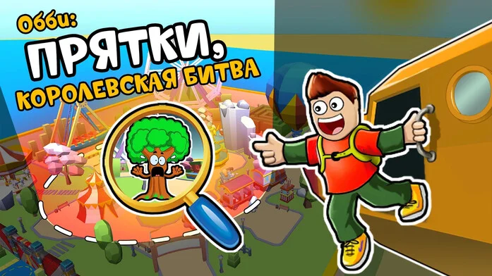 Обби: Прятки, Королевская битва на Пикабу Игры