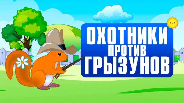 Охотники против грызунов на Пикабу Игры