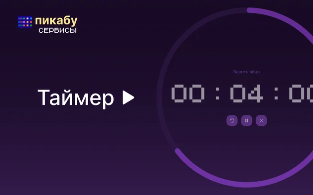 Онлайн таймер обратного отсчета