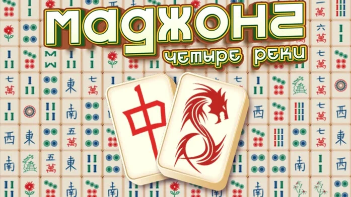 Маджонг Четыре реки на Пикабу Игры