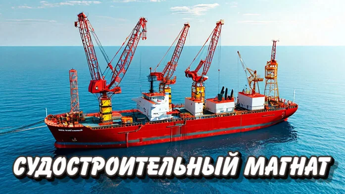 Судостроительный магнат на Пикабу Игры