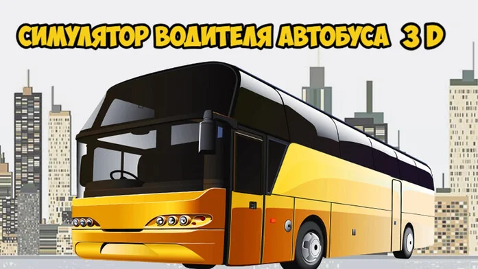 Симулятор Водителя Автобуса 3D на Пикабу Игры