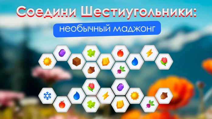 Соедини Шестиугольники: Необычный Маджонг на Пикабу Игры
