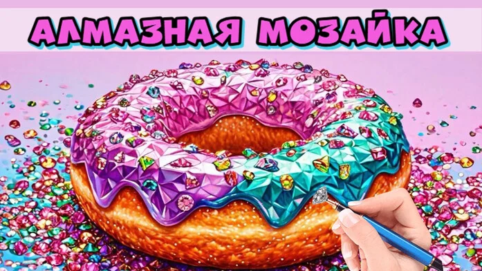 Алмазная мозайка на Пикабу Игры