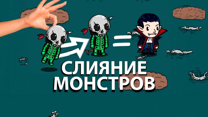 Слияние монстров на Пикабу Игры