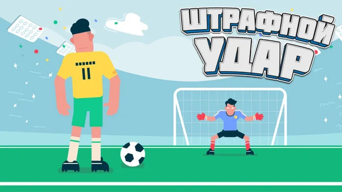 Штрафной удар на Пикабу Игры
