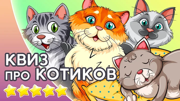 Квиз про котиков на Пикабу Игры