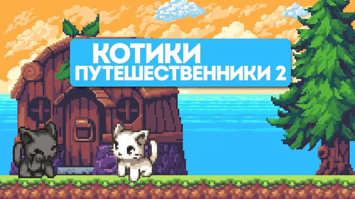 Котики Путешественники 2 на Пикабу Игры