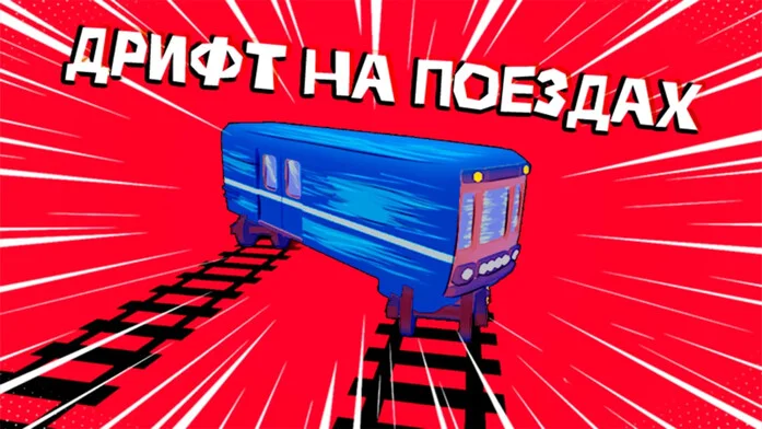 Дрифт на поездах на Пикабу Игры