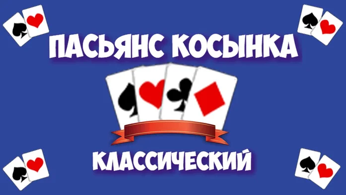 Пасьянс косынка - Классический на Пикабу Игры