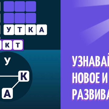 Игра в слова - бесплатная словесная головоломка. Составляйте слова из предложенных букв. Онлайн игра с большим количеством уровнем