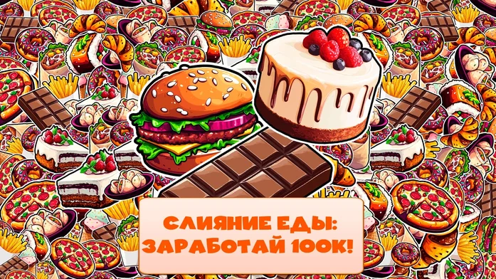 Слияние Еды: Заработай 100к! на Пикабу Игры