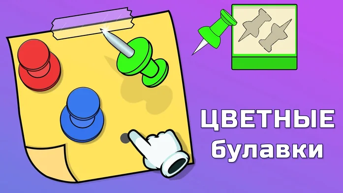 Цветные булавки на Пикабу Игры