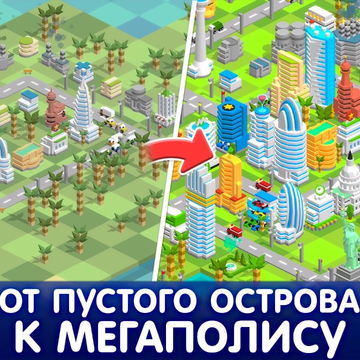 В твоём распоряжении — нетронутый экзотический остров. Проложи первую дорогу, возведи пару зданий и ты увидишь,  как рождается оживлённый город будущего! 