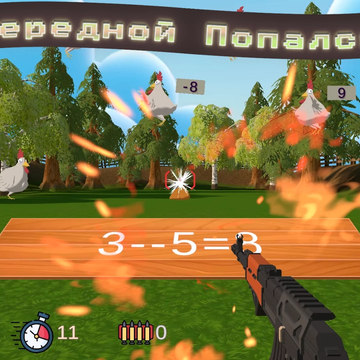 Арифметика под угрозой: пернатые стащили все цифры у Архимеда. Помоги ему, только не ошибись с ответом!