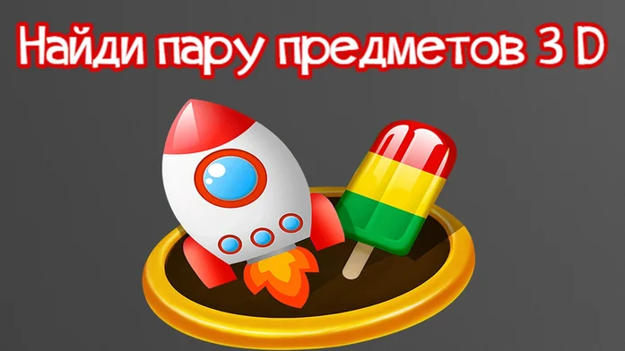 Найди пару предметов 3D на Пикабу Игры