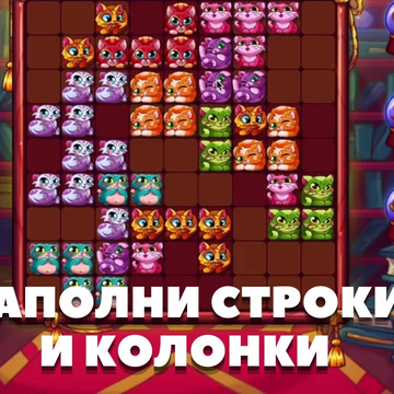 Увлекательная игра-головоломка для детей и взрослых с красочной графикой. Новый тетрис с множеством уровней и максимальным погружением в игровой процесс. Собирай пазл и тренируй мозг!