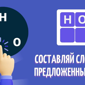 Игра в слова - бесплатная словесная головоломка. Составляйте слова из предложенных букв. Онлайн игра с большим количеством уровнем