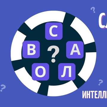 Игра в слова - бесплатная словесная головоломка. Составляйте слова из предложенных букв. Онлайн игра с большим количеством уровнем