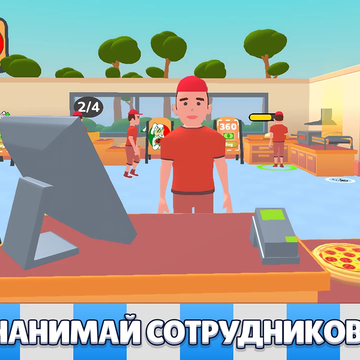 Управляйте кафе, готовьте пиццу и радуйте гостей! Развивайте ресторан и улучшайте бизнес. Бесплатная онлайн игра в 3д стиле для любителей менеджмента и еды!
