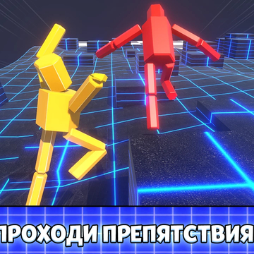 Преодолевайте препятствия, управляя бегущим рэгдолл стикменом! Весёлый и смешной 3D раннер с весёлыми гонками в бесплатной онлайн-игре на ловкость и скорость!