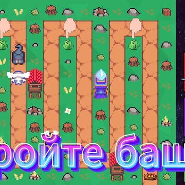 Защита короны - захватывающая игра в жанре "защита башни". Вступите в сражение с монстрами, пытающимися захватить ваши земли и вашу корону, покажите своё мастерство в строительстве башен. Вам нужно продумать тактику!